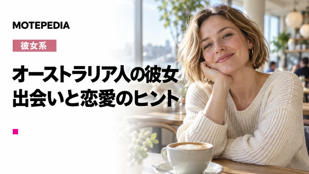 オーストラリア人女性と出会い彼女にする方法｜恋愛観や出会い方を解説
