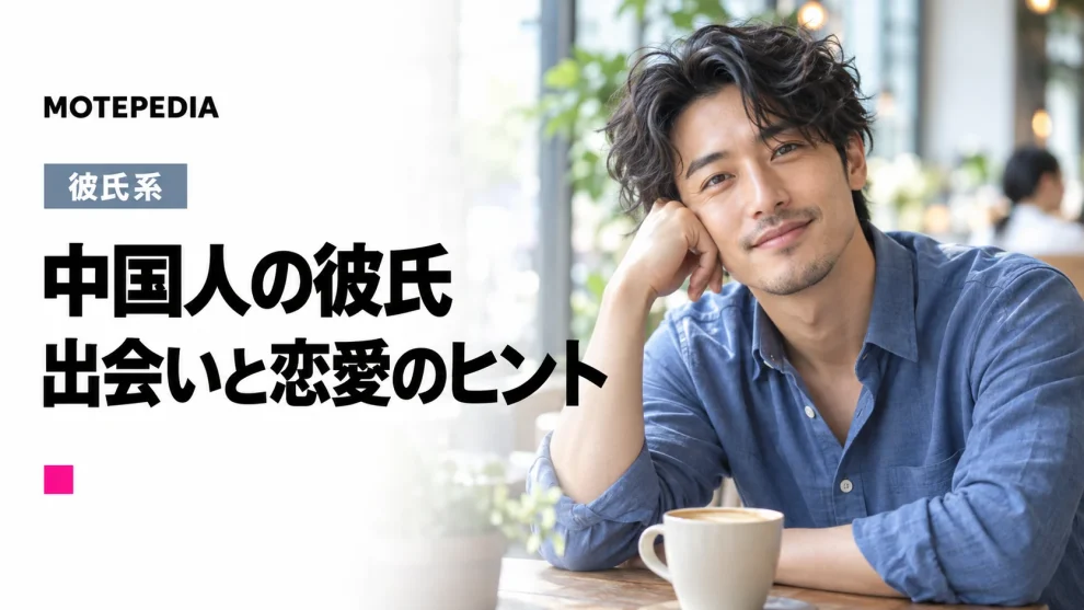 ちょっぴり注意？エッチは強引！中国人男性と出会い彼氏にする方法
