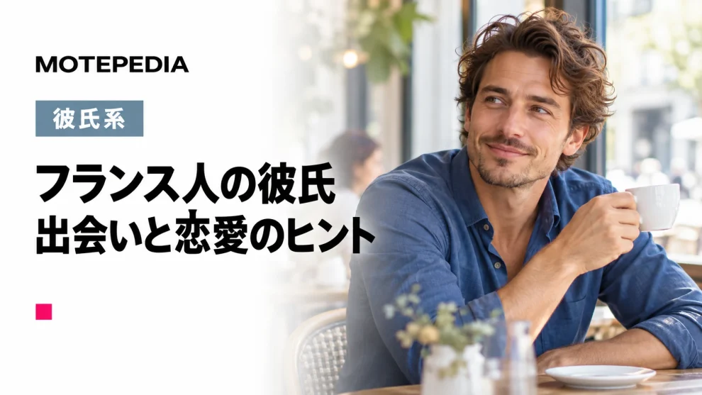 フランス人の彼氏。出会いと恋愛のヒント。イメージ画像。