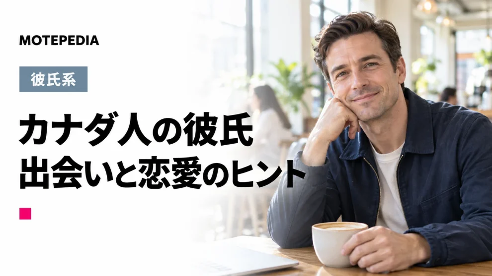 挑戦的な性格は夜にも反映？カナダ人男性と出会い彼氏にする方法