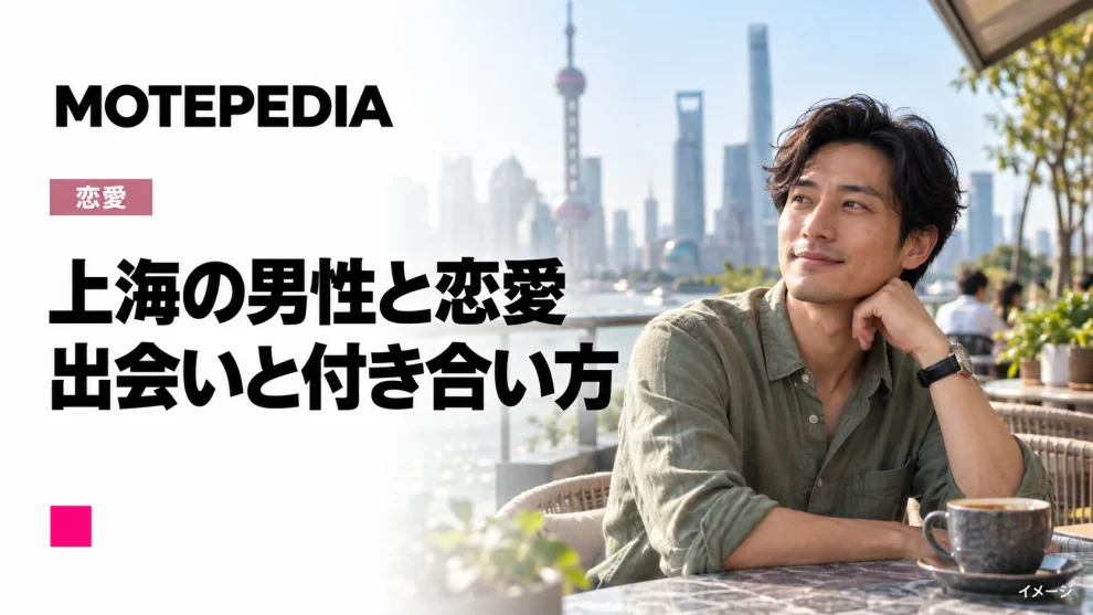 上海人男性と出会い彼氏にする方法｜恋愛観や特徴を解説