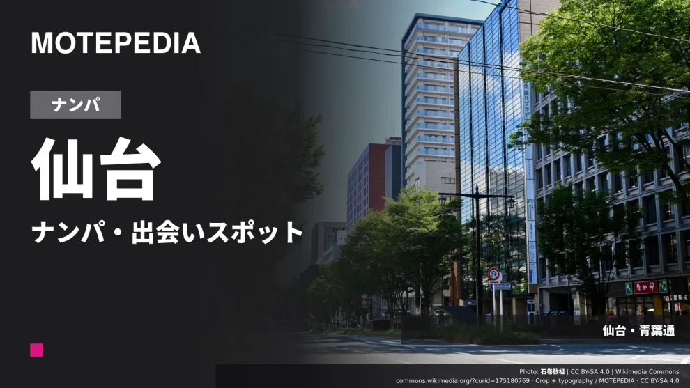 仙台のナンパ・出会いスポット｜国分町・駅前のバーと相席店を比較