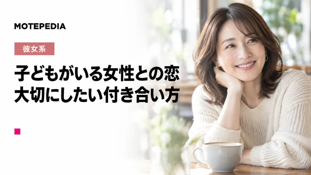 大人な雰囲気が最高！バツイチ子持ち女性と出会い彼女にする方法