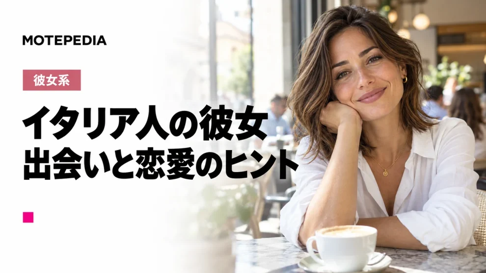 【必見】アモーレが欲しい！イタリア人女性と出会い彼女にする方法