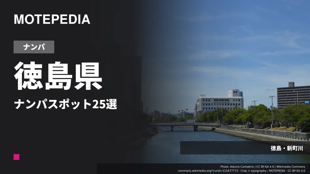 徳島県のナンパスポット25選｜徳島市周辺など出会いが期待できる場所を紹介