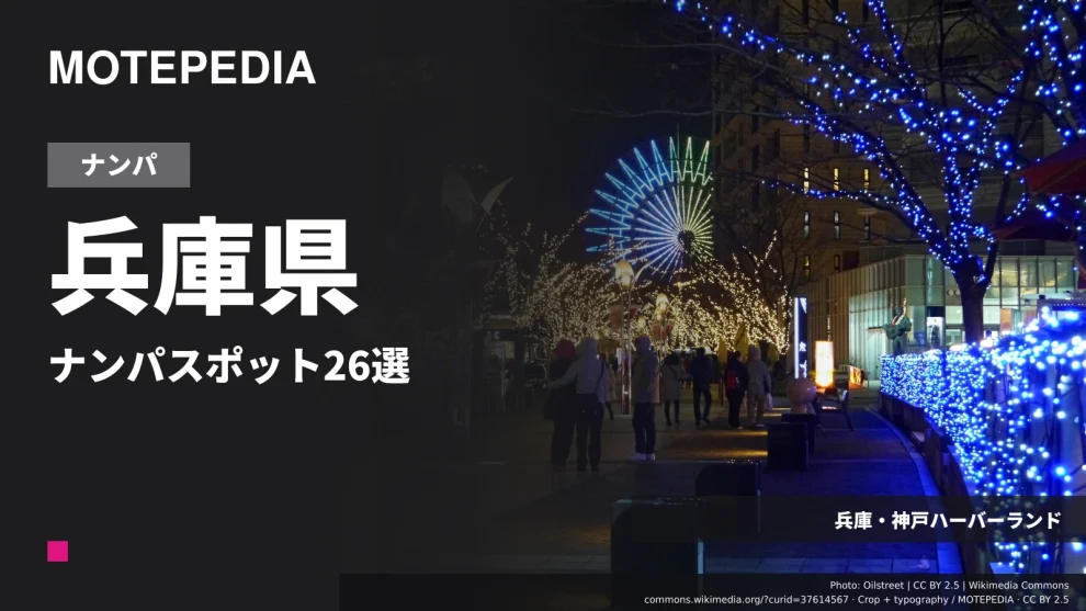 兵庫県のナンパスポット26選｜神戸・西宮など出会いが期待できる場所を紹介