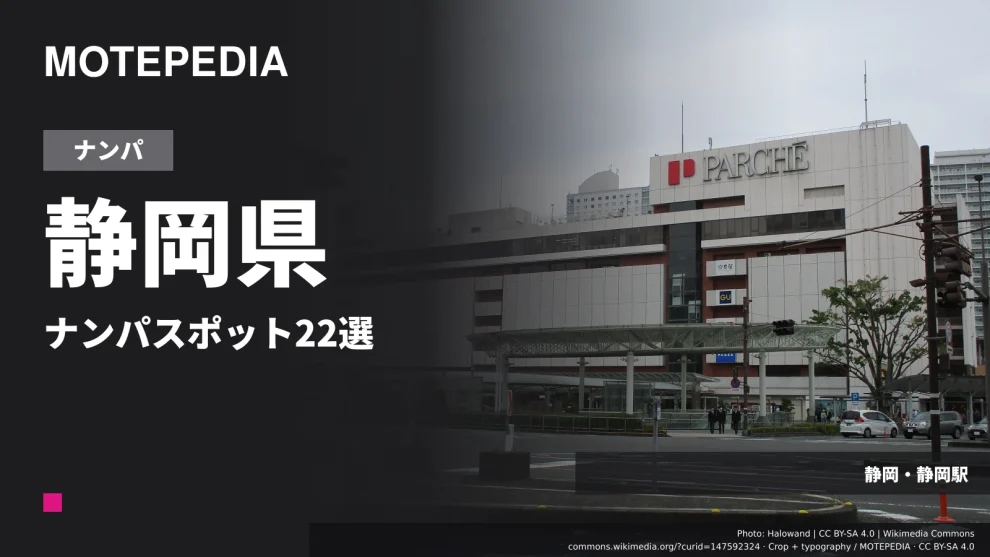静岡県のナンパスポット22選｜静岡市・浜松など出会いが期待できる場所を紹介