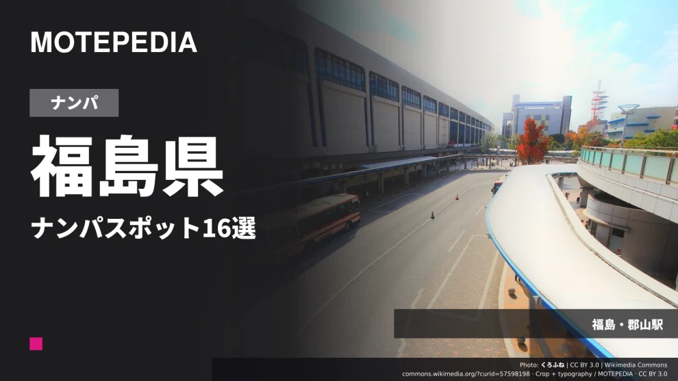 福島・郡山駅の実写真を使った「福島県 ナンパスポット16選」のアイキャッチ