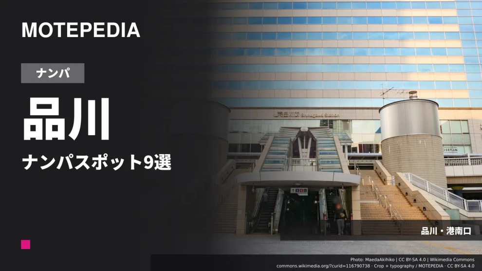 品川のナンパ・出会いスポット9選｜港南口のバー・料金・注意点