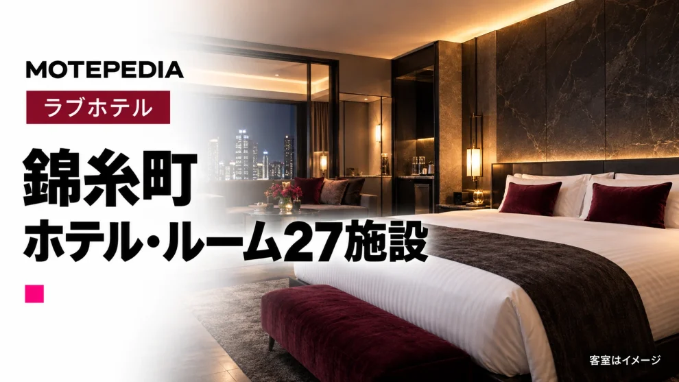 錦糸町のラブホテル・レンタルルーム27施設｜営業状況・特徴を紹介