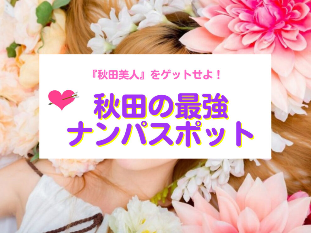 秋田のナンパスポット