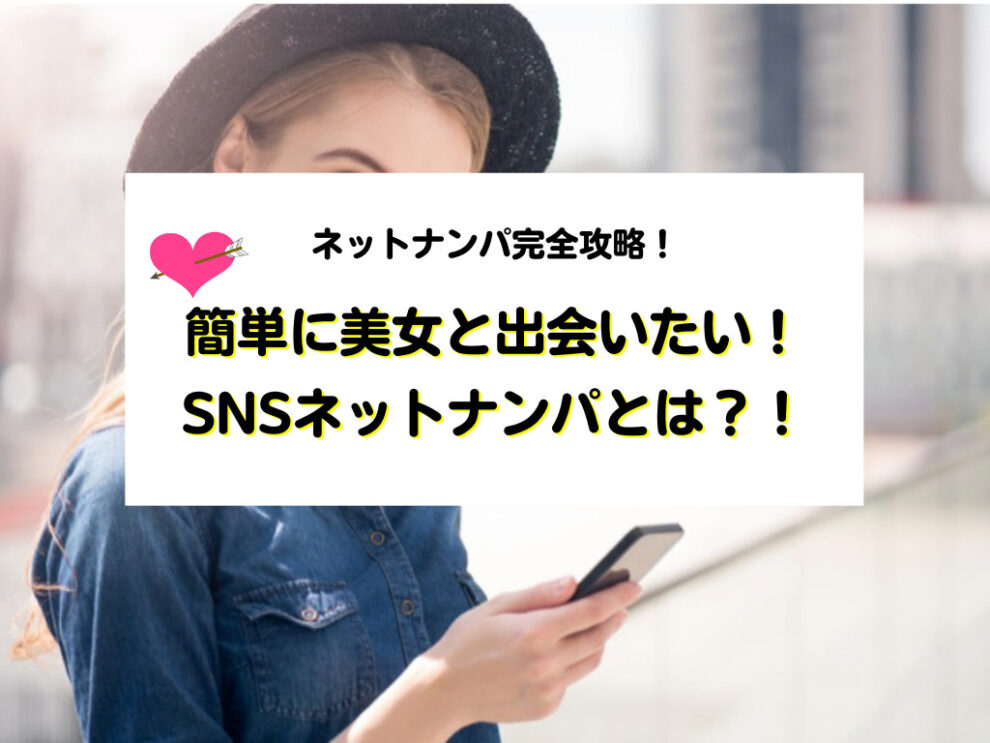 SNSを使ったネットナンパ