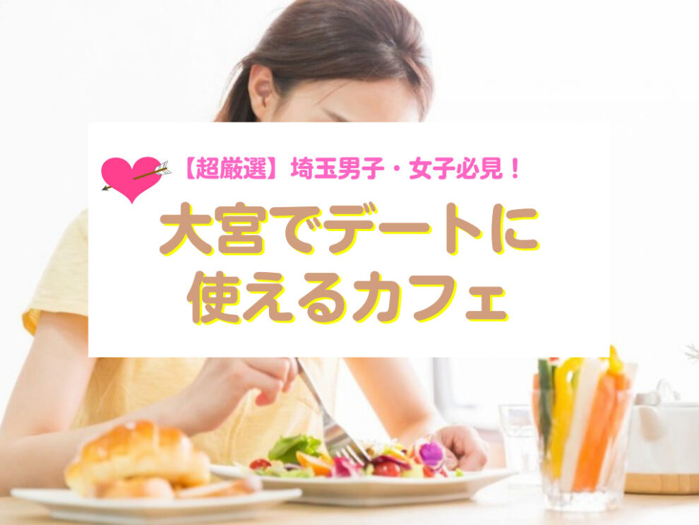 大宮デートで使えるカフェ