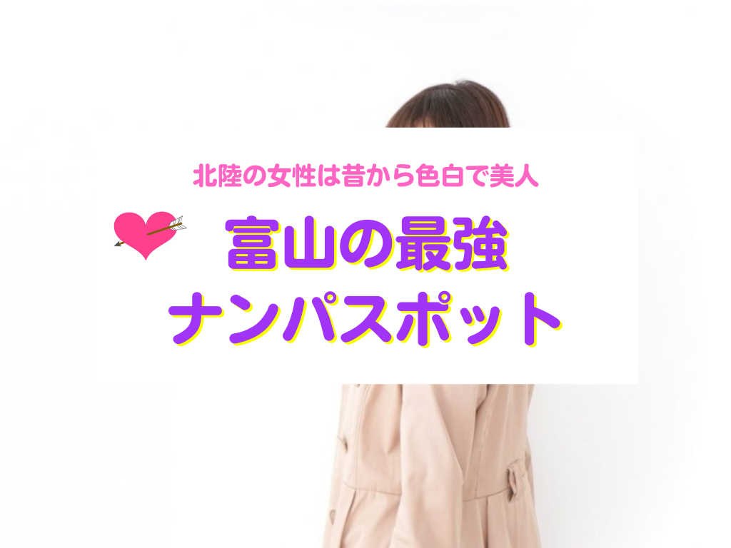富山県おすすめナンパスポット