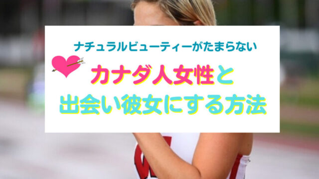 カナダ人女性を彼女にする方法