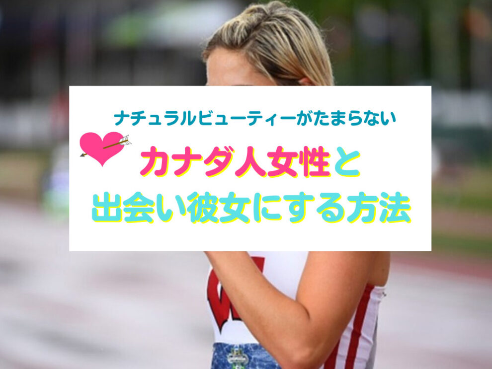 カナダ人女性を彼女にする方法