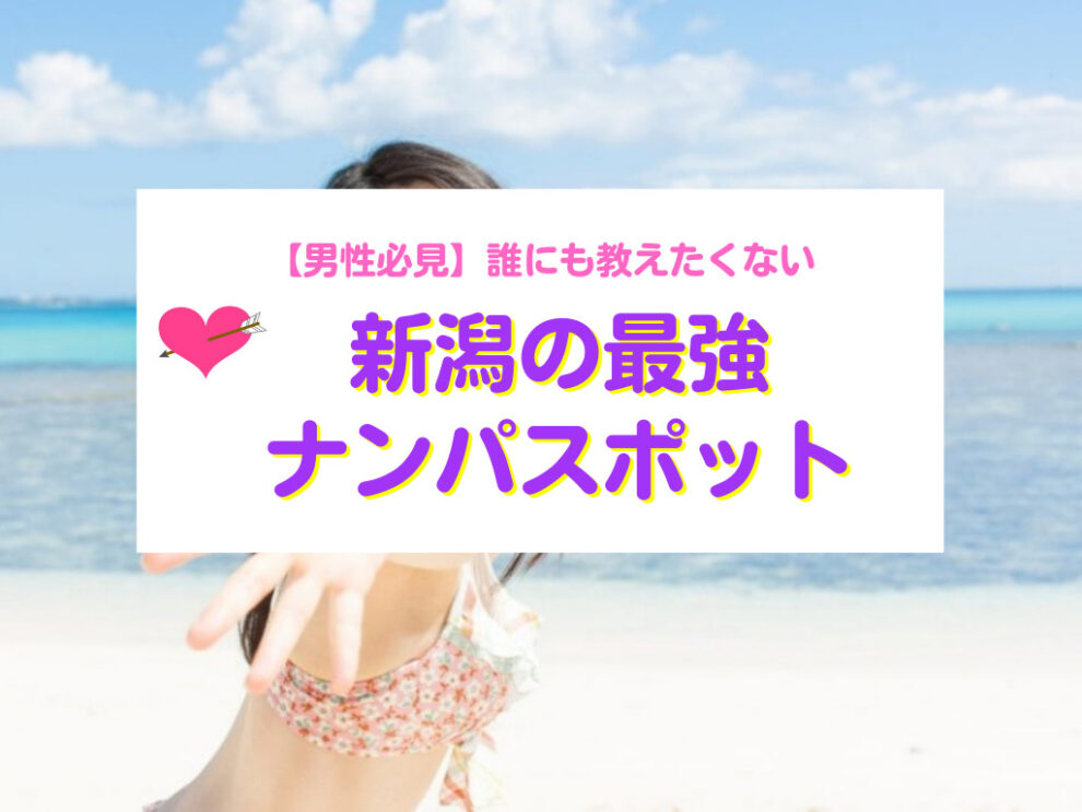 新潟ナンパスポット