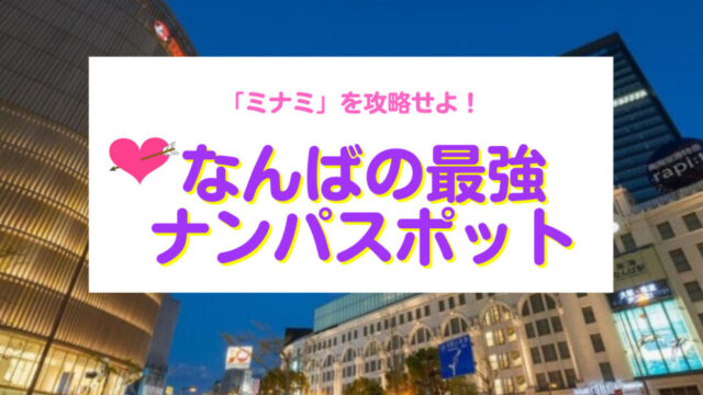 なんばのナンパスポット