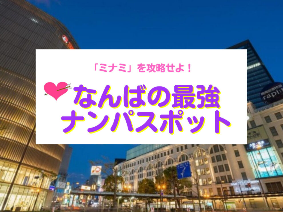 なんばのナンパスポット