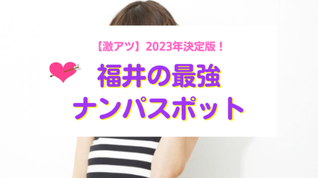 福井県おすすめナンパスポット