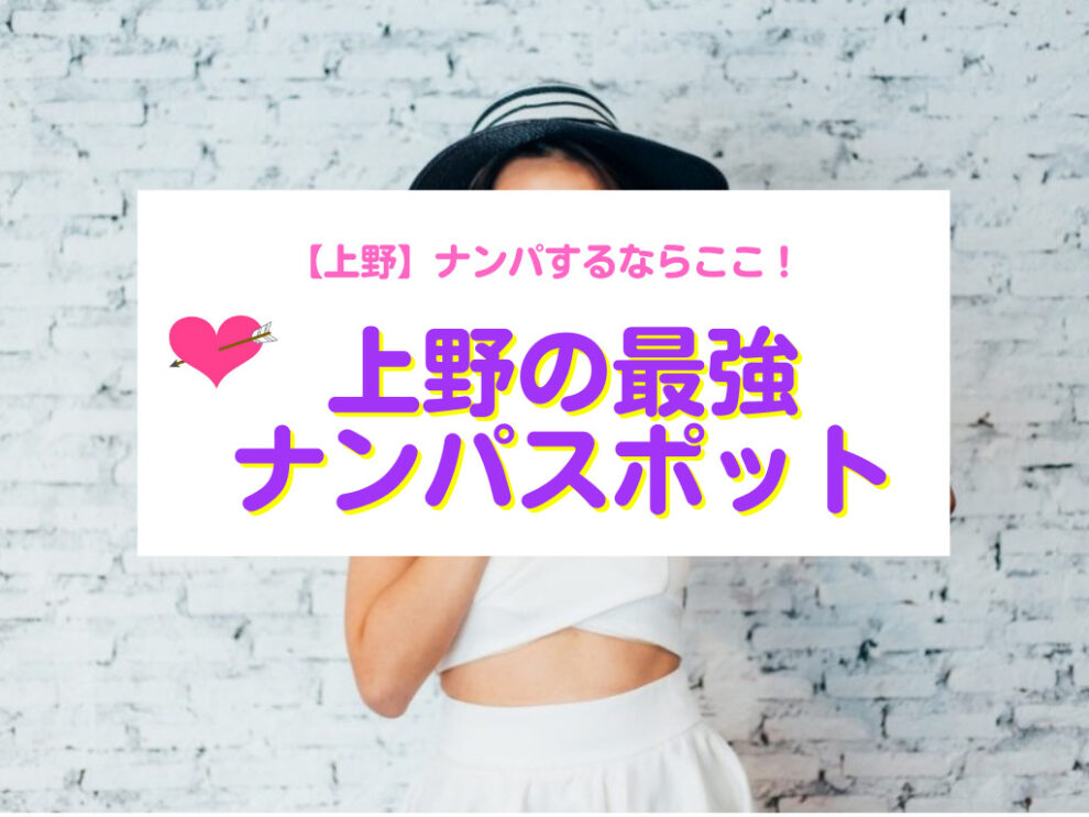 上野のナンパスポット