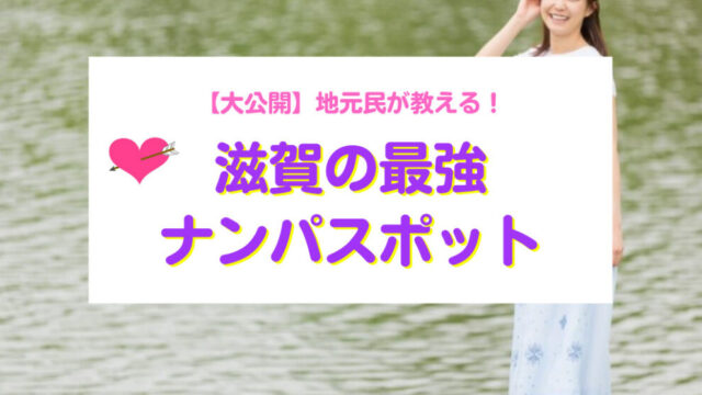 滋賀県おすすめナンパスポット