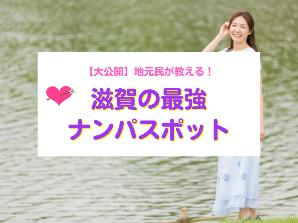 滋賀県おすすめナンパスポット