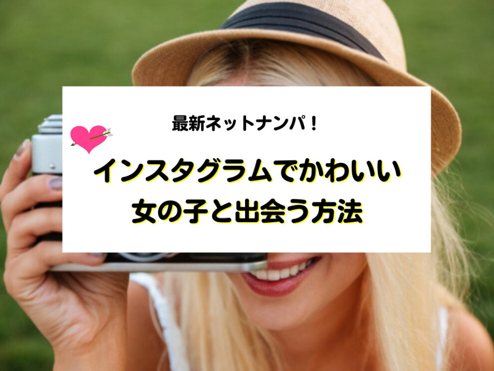 Instagramでかわいい女の子と出会う方法