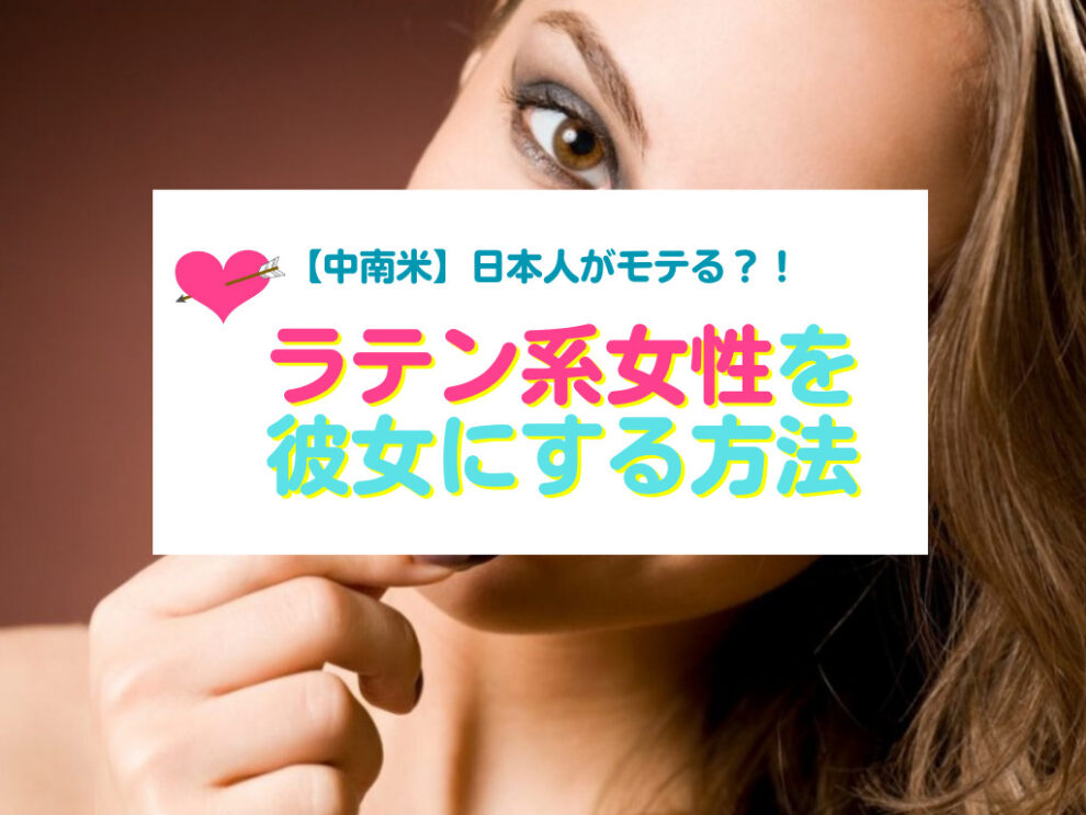 ラテン系女性と出会い彼女にする方法