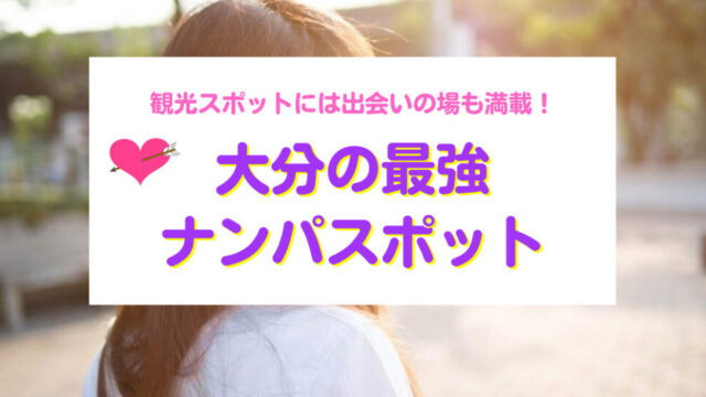 大分県おすすめナンパスポット