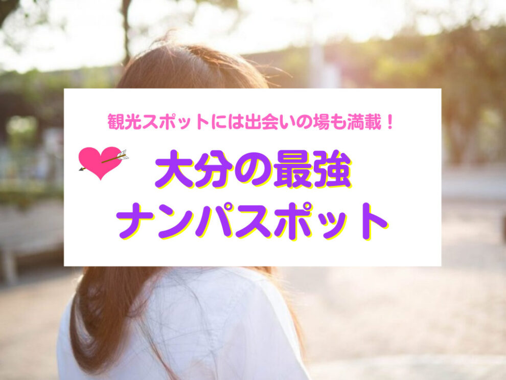 大分県おすすめナンパスポット
