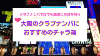【大阪】クラブナンパで誰でも簡単にお持ち帰りできるチャラ箱