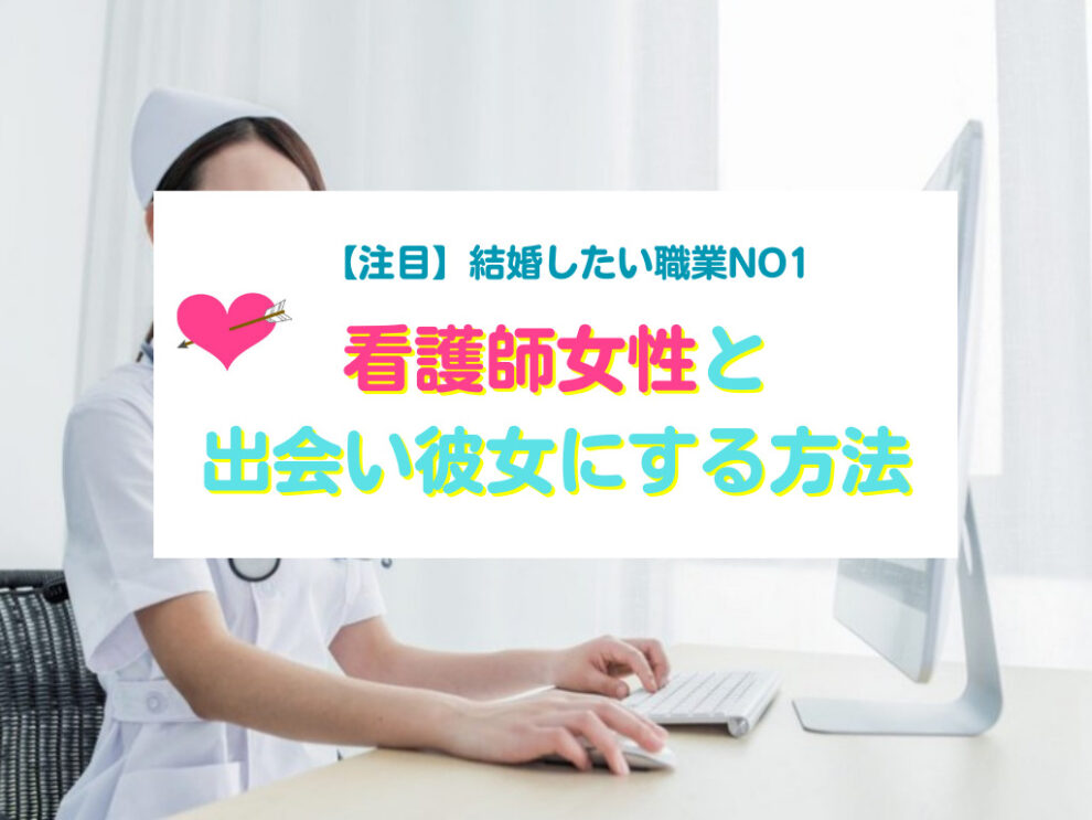 看護師と出会い彼女にする方法