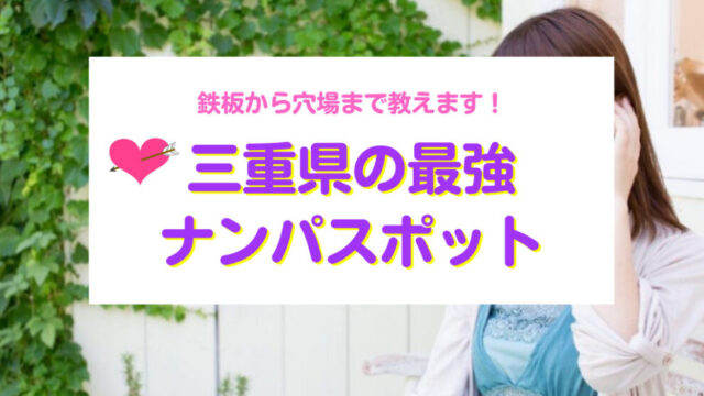 三重のナンパスポット
