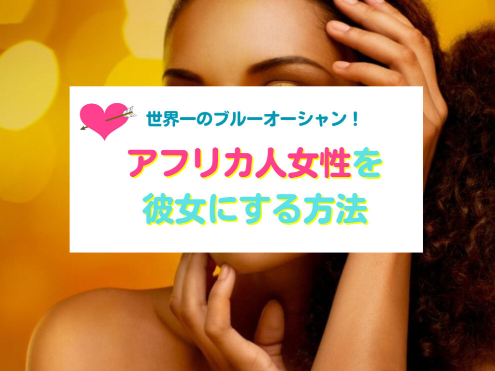 アフリカの女性と出会い彼女にする方法