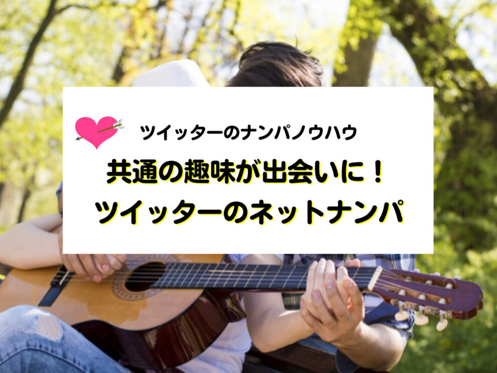 Twitterを使ったネットナンパノウハウ