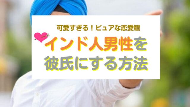 インド人男性と出会い・彼氏にする方法