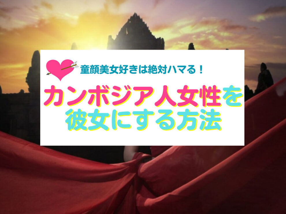 カンボジア女性と出会い彼女にする方法