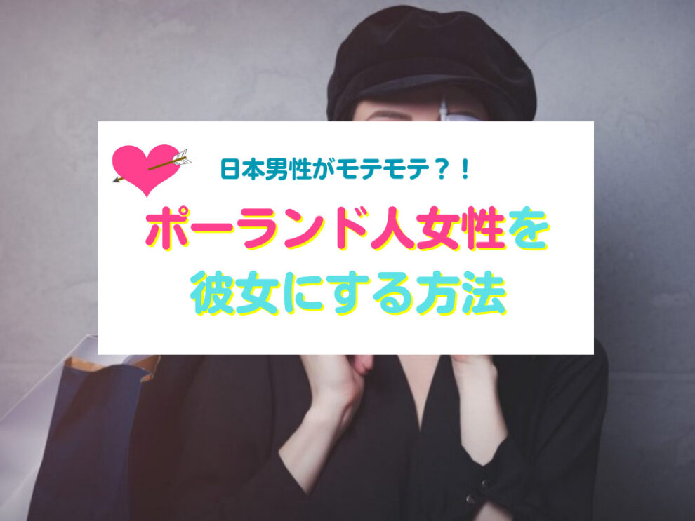 ポーランド人女性と出会い彼女にする方法