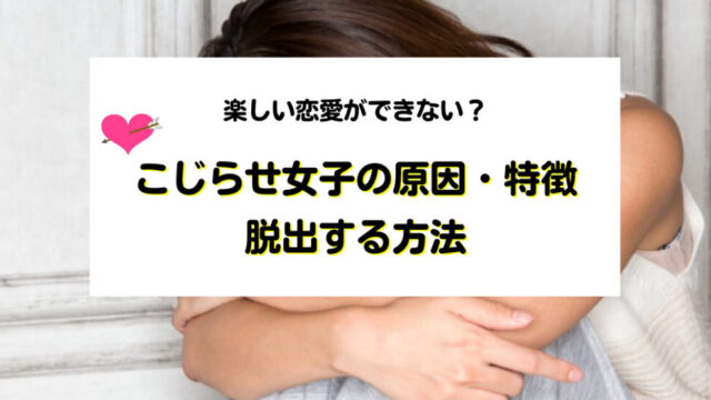 楽しい恋愛ができない？こじらせ女子の原因・特徴と脱出する方法