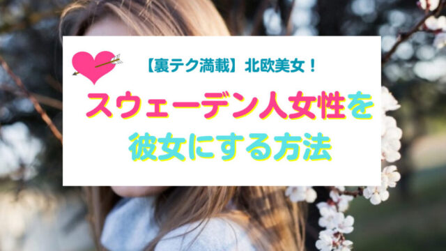 スウェーデン人女性と出会い彼女にする方法