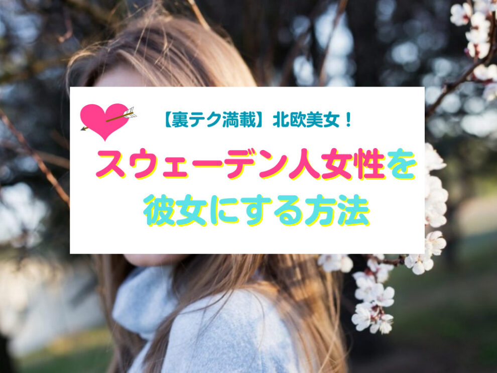 スウェーデン人女性と出会い彼女にする方法