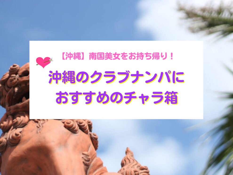 【沖縄】南国美女をクラブナンパでお持ち帰り！沖縄ナンパ箱