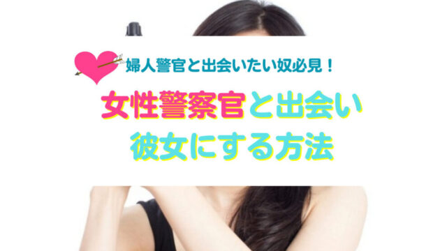 婦人警官を彼女にする方法