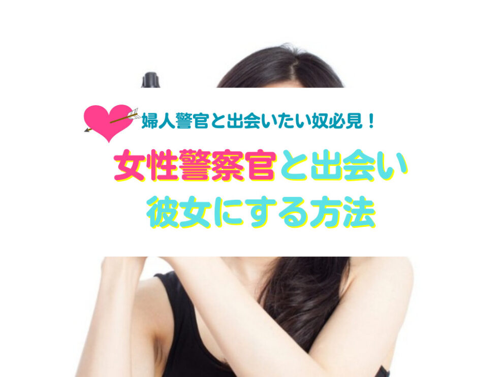 婦人警官を彼女にする方法