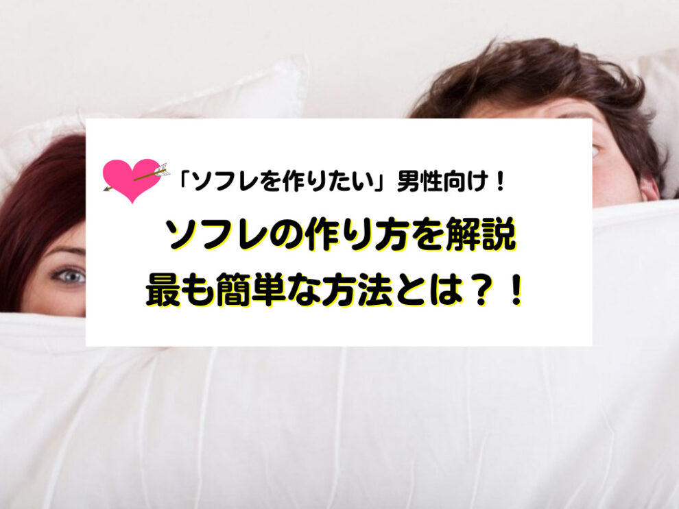 添い寝フレンド “ソフレ” の作り方｜最も簡単な方法とは？！