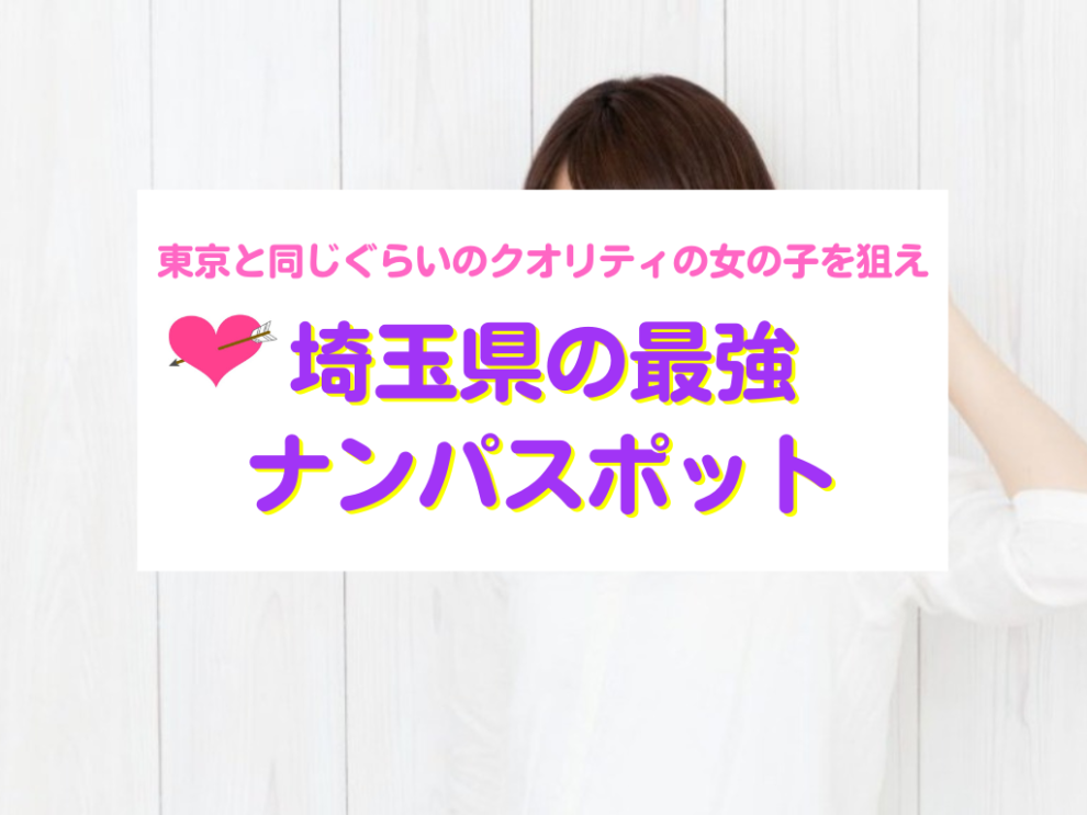 埼玉県ナンパスポット