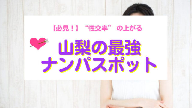 山梨県ナンパスポット