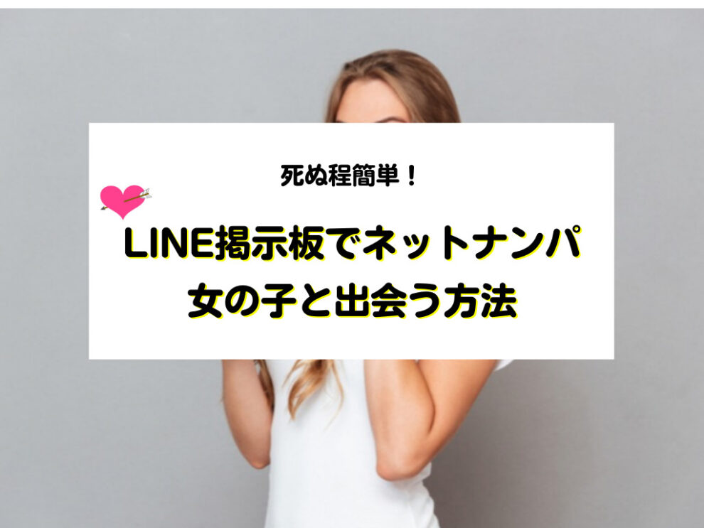 LINE掲示板でネットナンパして女の子と出会う方法