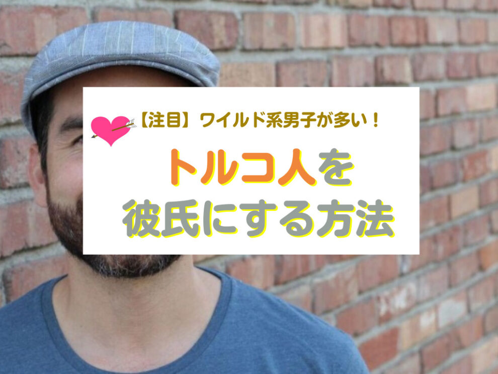 トルコ人を彼氏にする方法